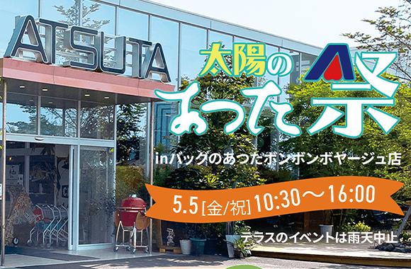 『太陽のあつた祭り』開催